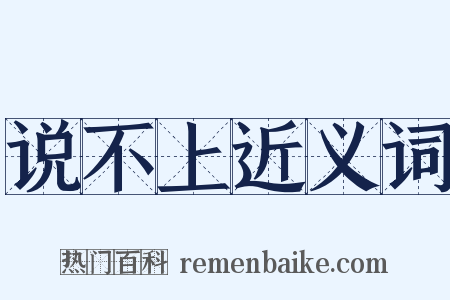 说不上近义词是什么意思的图片